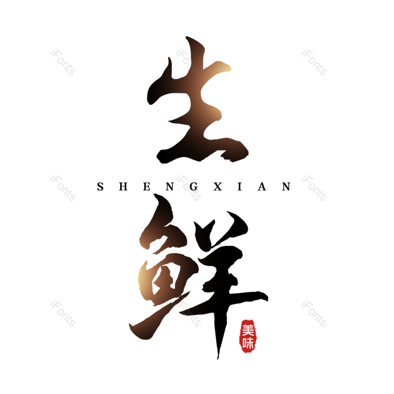 艺术字图片,创意字元素,美味PNG,新鲜免抠素材